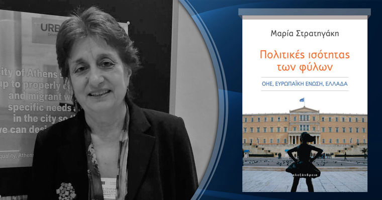 «Πολιτικές ισότητας των φύλων», της Μαρίας Στρατηγάκη, στο Public Cafe Συντάγματος