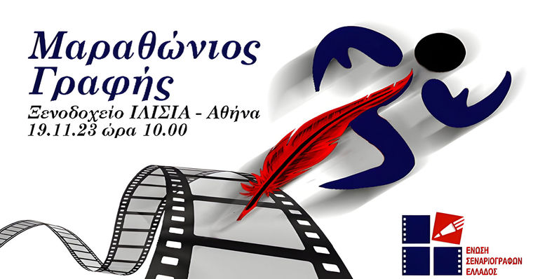 Μαραθώνιος Δημιουργικής Γραφής και Σεναρίου, της Ένωσης Σεναριογράφων Ελλάδος