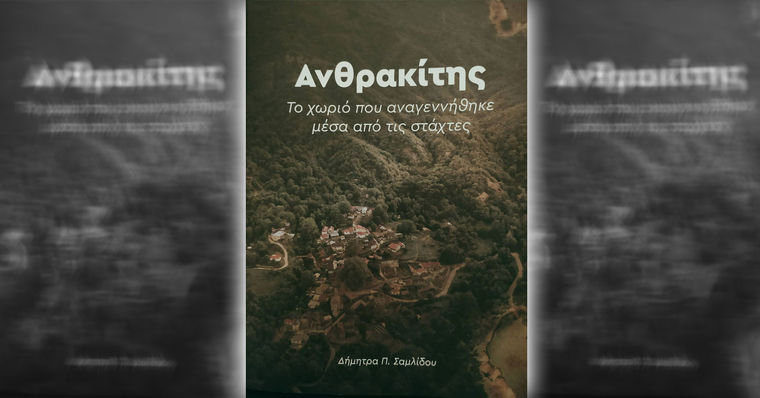 Δήμητρα Σαμλίδου, μιλάει στον Δημήτρη Μπουζάρα για τον «Ανθρακίτη»