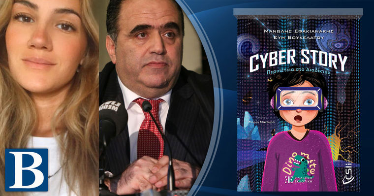 «Cyber story: Περιπέτεια στο Διαδύκτιο», των Μανώλη Σφακιανάκη και Εύης Βουκελάτου