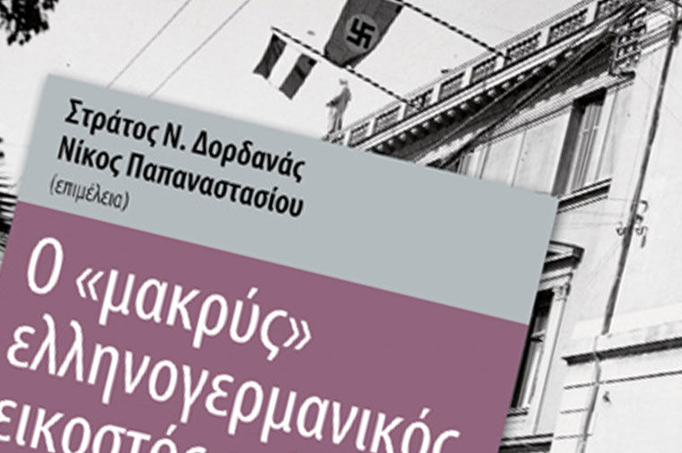 «Ο μακρύς ελληνογερμανικός εικοστός αιώνας», συλλογικό έργο επιστημονικών μελετών, σε επιμέλεια των Στράτου Δορδανά και Νίκου Παπαναστασίου, στην 16η ΔΕΒΘ