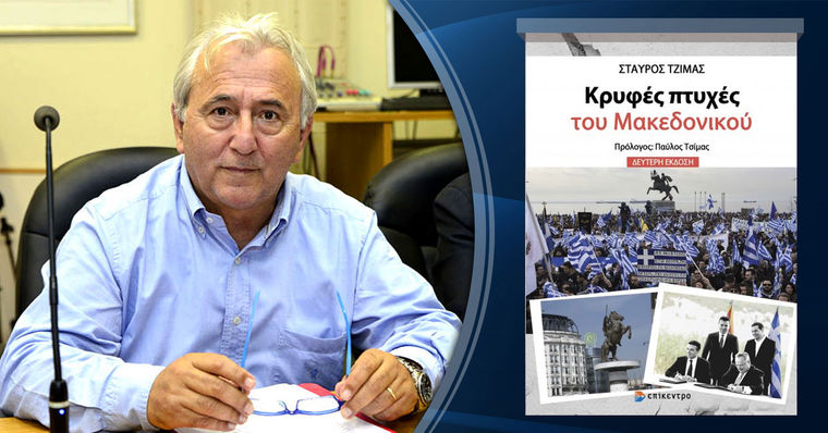 «Κρυφές πτυχές του Μακεδονικού», του Σταύρου Τζίμα, στην ΕΣΗΕΑ