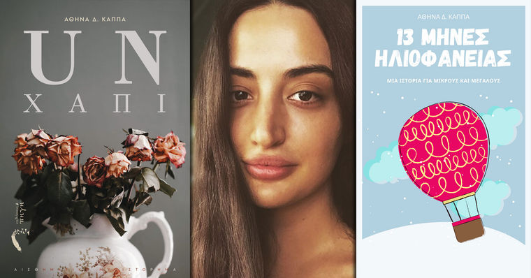 Αθηνά‌ ‌Δ.‌ ‌Κάππα‌, μιλάει στον Μίλτο Γήτα