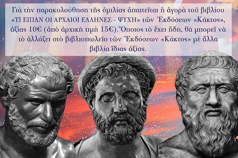 ΑΛΤΑΝΗ, «Ηράκλειτος, Πυθαγόρας, Πλάτων: ΠΕΡΙ ΨΥΧΗΣ», ομιλία στον κινηματογράφο Ιντεάλ