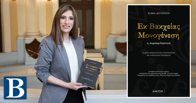 «ΕΚ ΒΑΚΧΕΙΑΣ ΜΟΝΟΓΕΝΕΣΗ» — Η συμπεριληπτική, στην Πάτρα