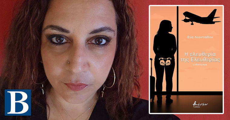 Εύα Λεοντιάδου, μιλάει στην Λεύκη Σαραντινού για το «Η ελευθερία της Ελευθερίας»