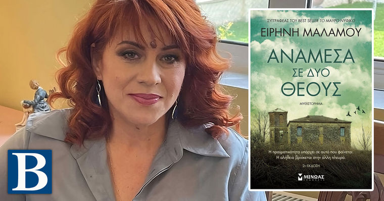 Ειρήνη Μαλάµου, μιλάει στην Λεύκη Σαραντινού για το «Ανάμεσα σε δυο Θεούς»