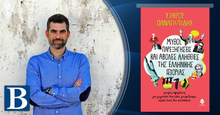 Σταύρος Παναγιωτίδης, μιλάει στην Λεύκη Σαραντινού για τα βιβλία του, «Μύθοι, παρεξηγήσεις και άβολες αλήθειες της ελληνικής ιστορίας»