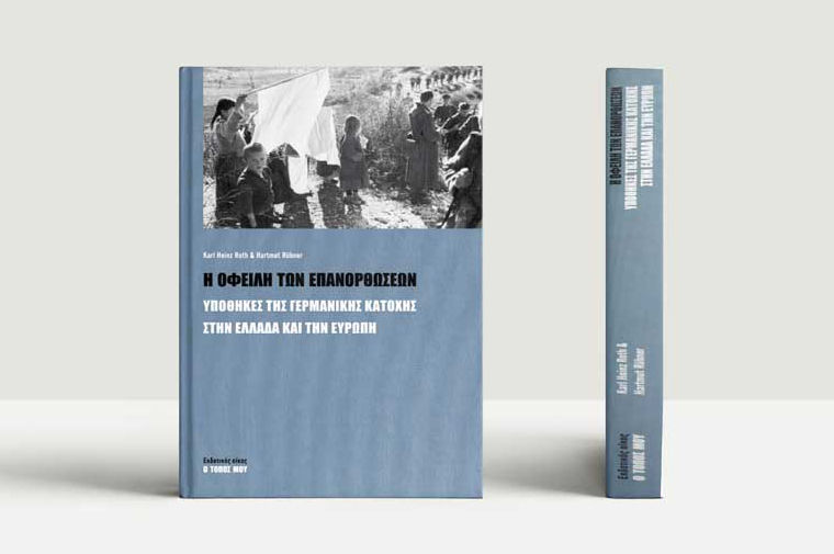 «Η οφειλή των επανορθώσεων: υποθήκες της γερμανικής κατοχής στην Ελλάδα και την Ευρώπη», των Karl Heinz Roth και Hartmut Rubner