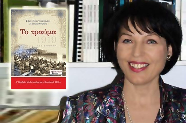 Φάνυ Κουντουριανού-Μανωλοπούλου, «Το τραύμα», στην Κατερίνη