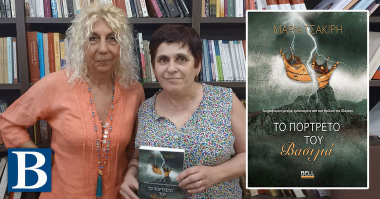 «Το πορτρέτο του Βασιλιά» της Μαρίας Τσακίρη, στην Κατερίνη