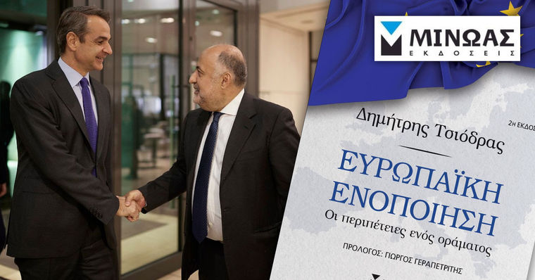 «Ευρωπαϊκή ενοποίηση: Οι περιπέτειες ενός οράματος», του Δημήτρη Τσιόδρα