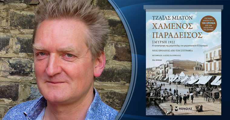 «Χαμένος Παράδεισος», του Τζάιλς Μίλτον, στο Αμερικανικό Κολλέγιο