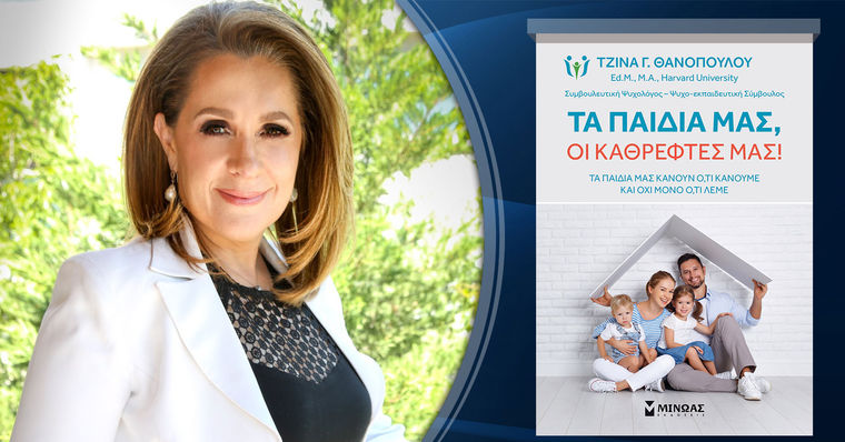 «Τα παιδιά μας, οι καθρέφτες μας!», της Τζίνας Γ. Θανοπούλου, στο Public Cafe Συντάγματος