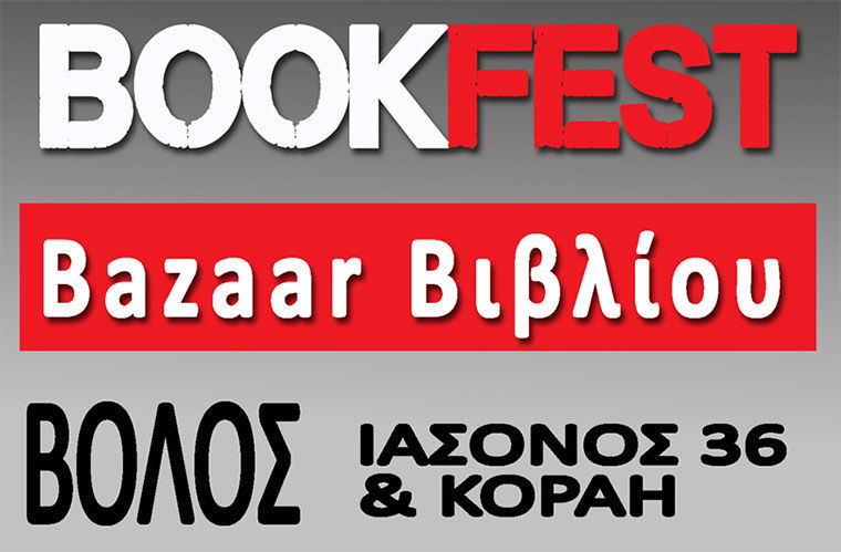 Βazaar βιβλίου BOOKFEST ΣΤΟΝ ΒΟΛΟ