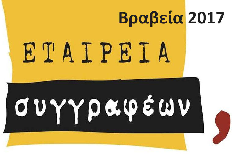 Ευχές και ενημέρωση από την Εταιρεία Συγγραφέων