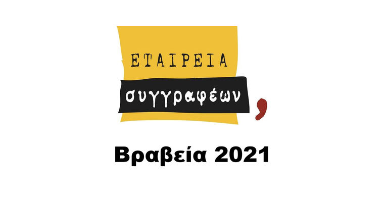 Βραβεία της Εταιρείας Συγγραφέων 2020