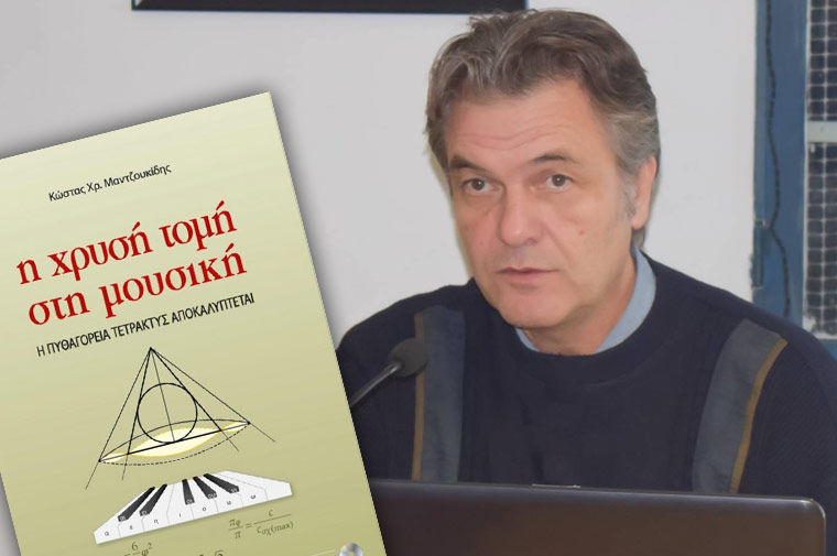 «Η χρυσή τομή στη μουσική», του Κώστα Μαντζουκίδη