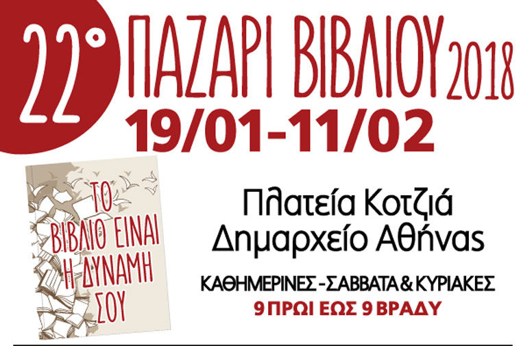 22ο Παζάρι Βιβλίου 2018, από τον Σύνδεσμο Εκδοτών Βιβλίου (ΣΕΚΒ)