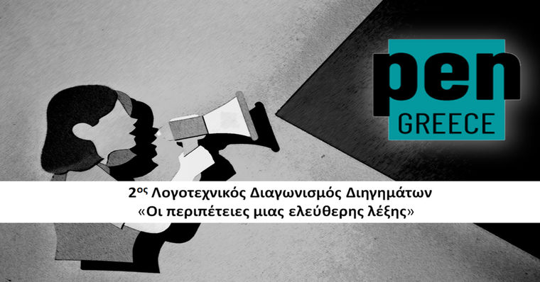 PEN Greece: 2ος Λογοτεχνικός Διαγωνισμός Διηγημάτων