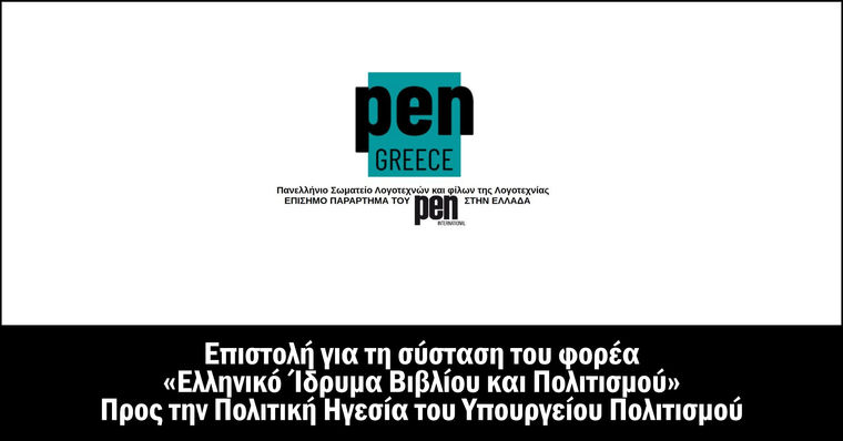 PEN Greece, Επιστολή για τη σύσταση του φορέα «Ελληνικό Ίδρυμα Βιβλίου και Πολιτισμού»