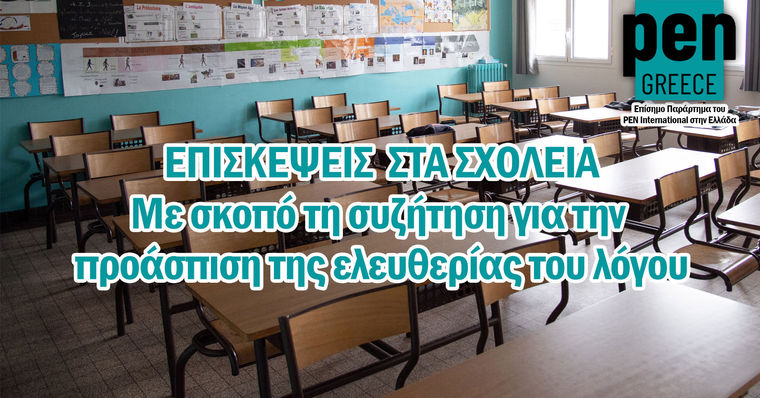 PEN Greece, επισκέψεις των μελών του στα σχολεία για την ελευθερία του λόγου