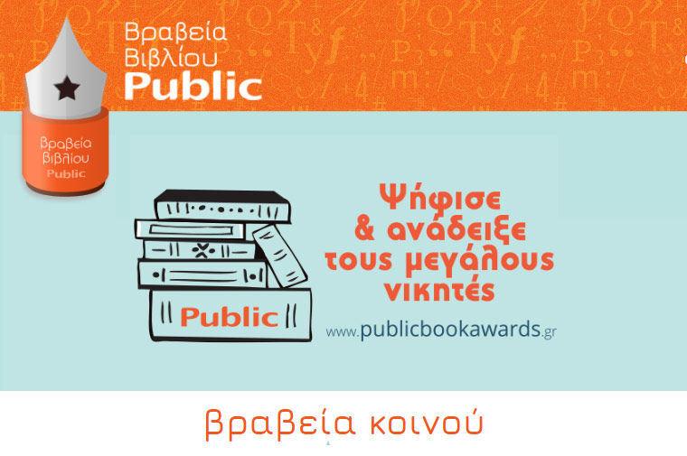 «Βραβεία Public», υποψηφιότητες και τελετή απονομής