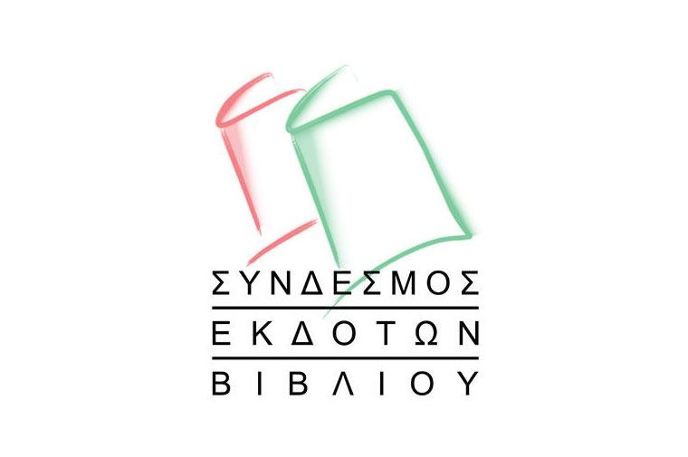 Ο Σύνδεσμος Εκδοτών Βιβλίου για το κάψιμο βιβλίων στη Χαλκίδα