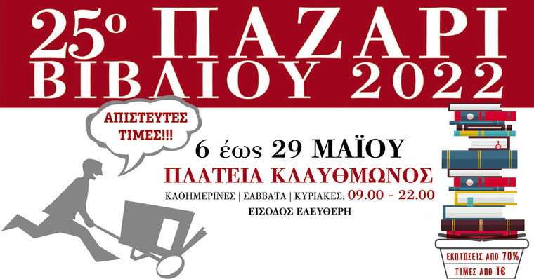 25ο Παζάρι Βιβλίου - Πλατεία Κλαυθμώνος