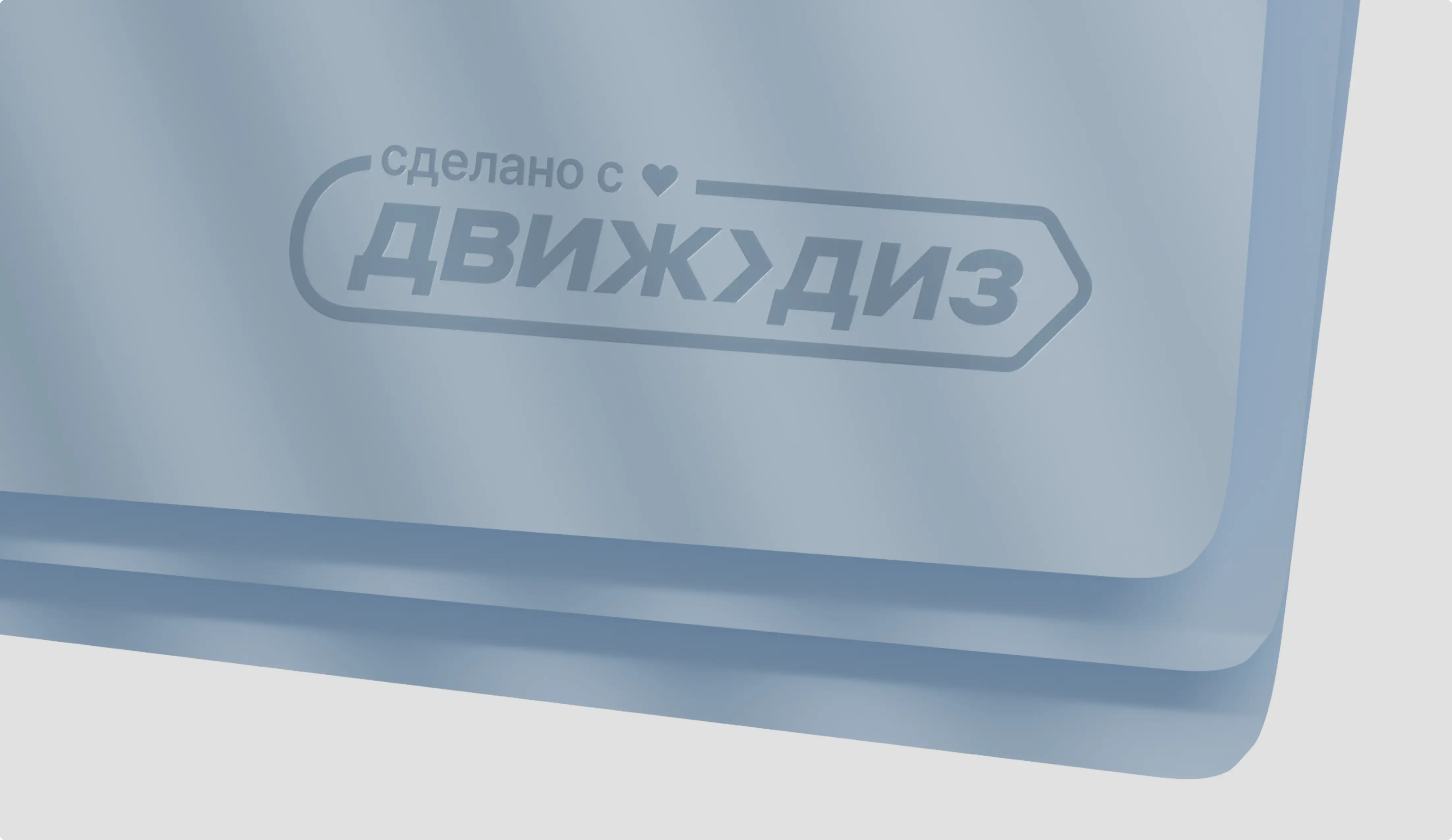 Движ