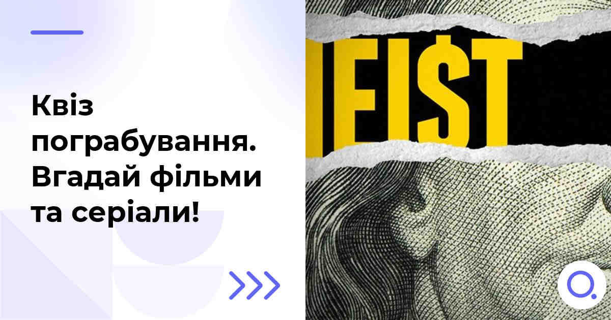 Квіз пограбування :: Вгадай фільми та серіали!