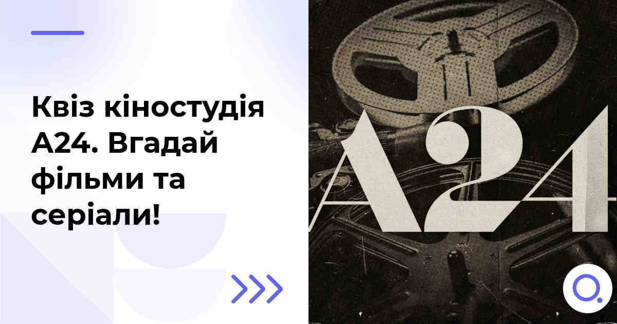 Квіз кіностудія А24 :: Вгадай фільми та серіали!