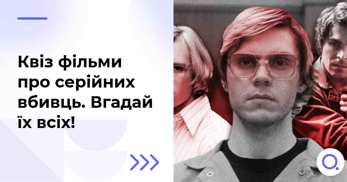 Квіз фільми про серійних вбивць :: Вгадай їх всіх!