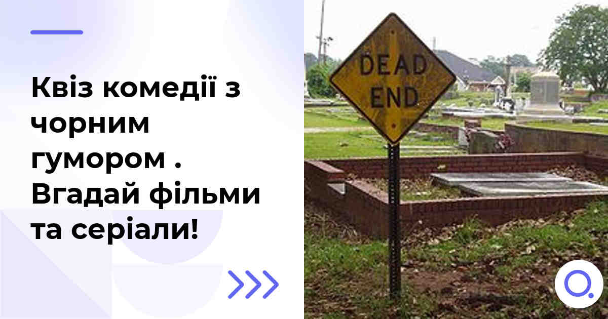 Квіз комедії з чорним гумором  :: Вгадай фільми та серіали!