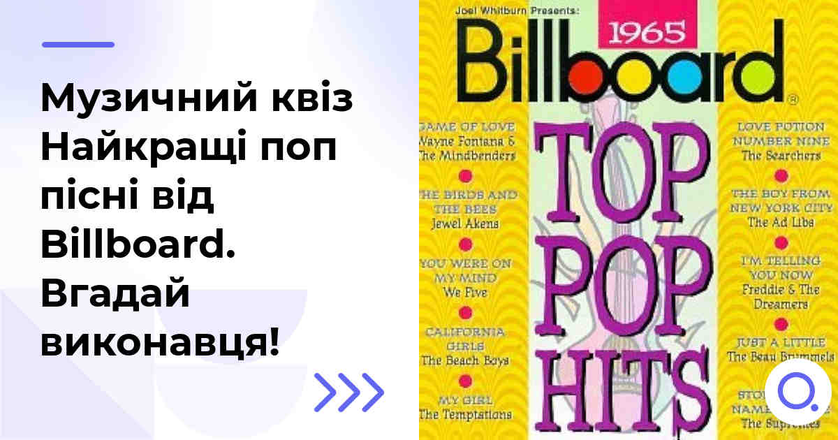 Музичний квіз: Найкращі поп пісні від Billboard :: Вгадай виконавця!