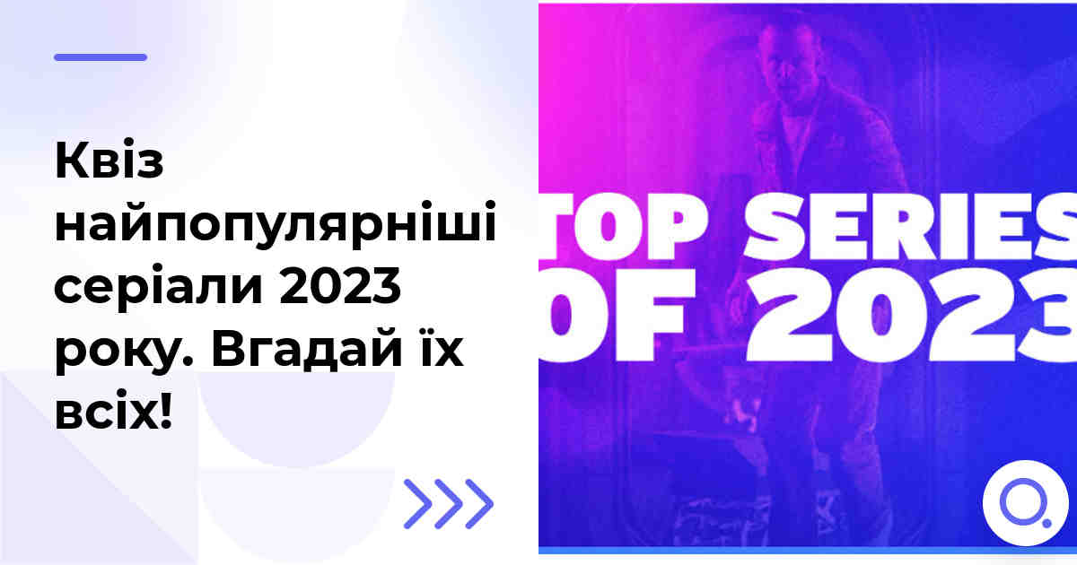 Квіз найпопулярніші серіали 2023 року :: Вгадай їх всіх!