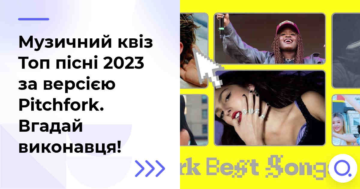 Музичний квіз: Топ пісні 2023 за версією Pitchfork :: Вгадай виконавця!