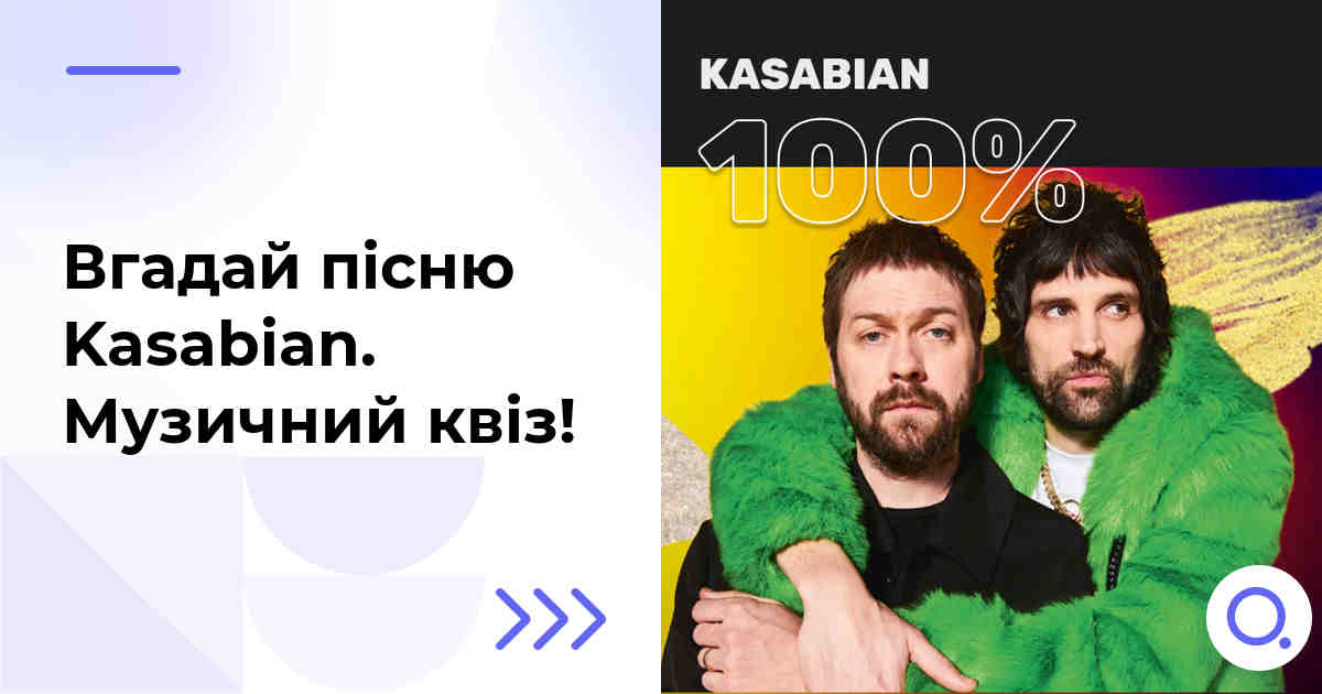 Вгадай пісню Kasabian :: Музичний квіз!