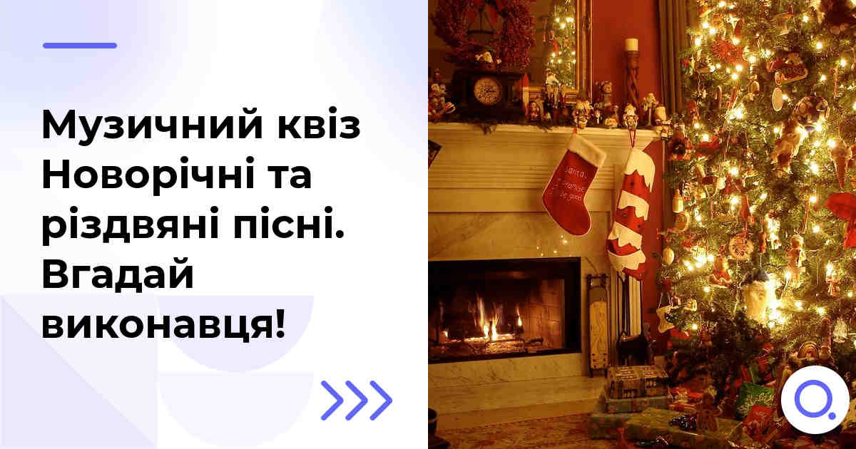 Музичний квіз: Новорічні та різдвяні пісні :: Вгадай виконавця!