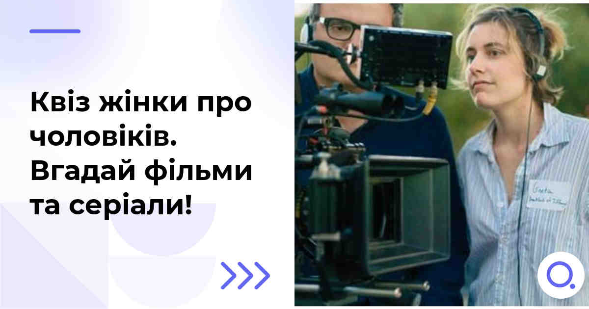 Квіз жінки про чоловіків :: Вгадай фільми та серіали!