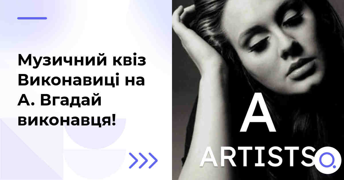 Музичний квіз: Виконавиці на А :: Вгадай виконавця!