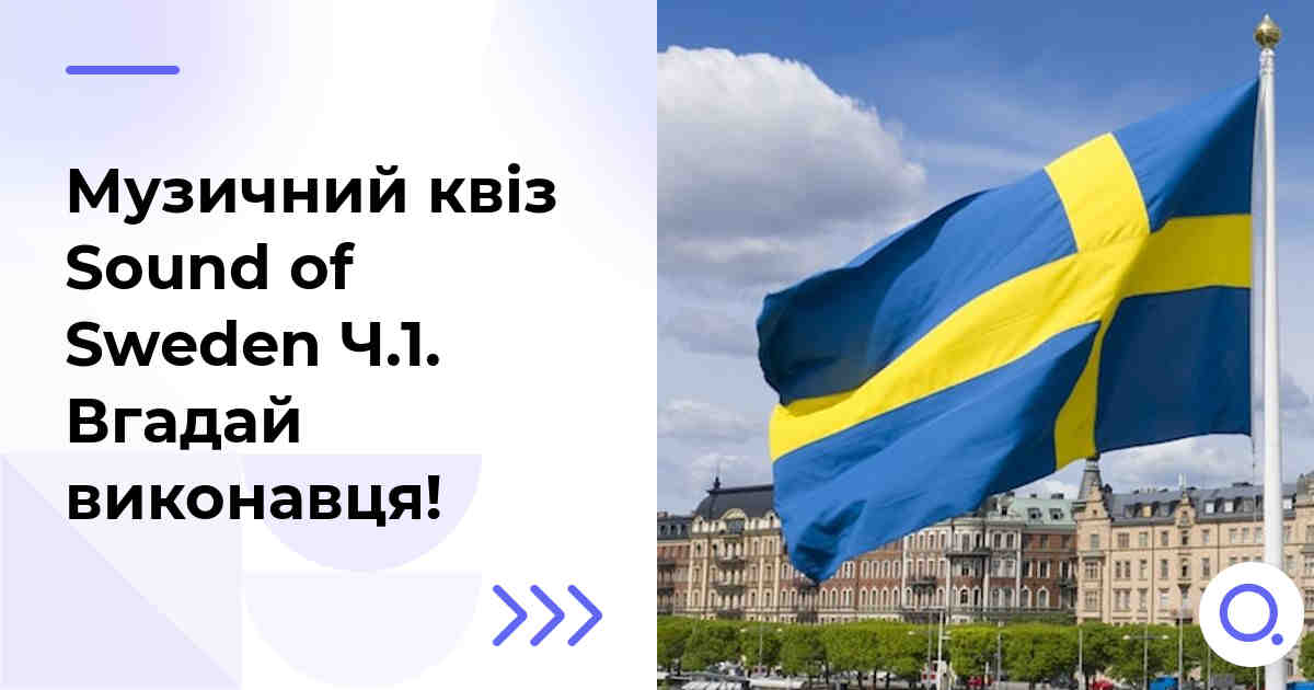 Музичний квіз: Sound of Sweden Ч.1 :: Вгадай виконавця!