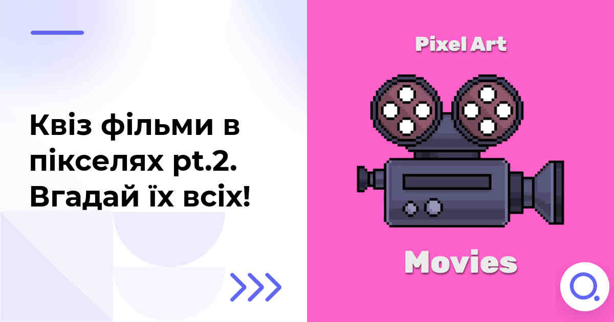 Квіз фільми в пікселях pt.2 :: Вгадай їх всіх!