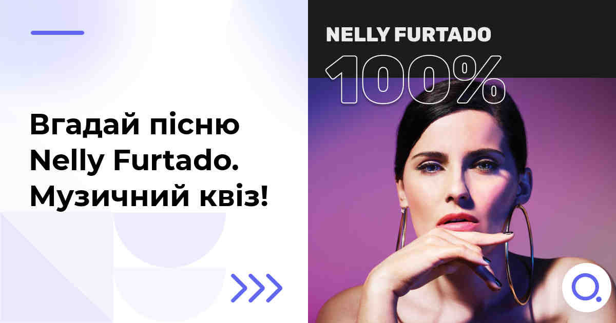 Вгадай пісню Nelly Furtado :: Музичний квіз!