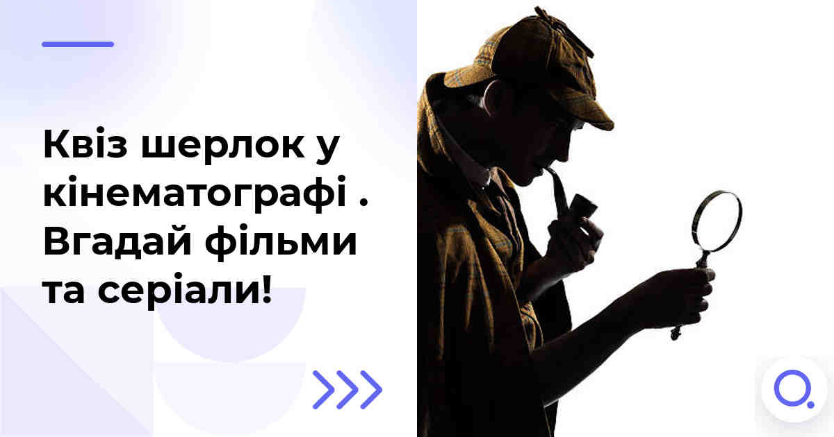 Квіз шерлок у кінематографі :: Вгадай фільми та серіали!