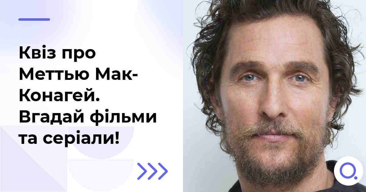 Квіз про Меттью Мак-Конагей :: Вгадай фільми та серіали!