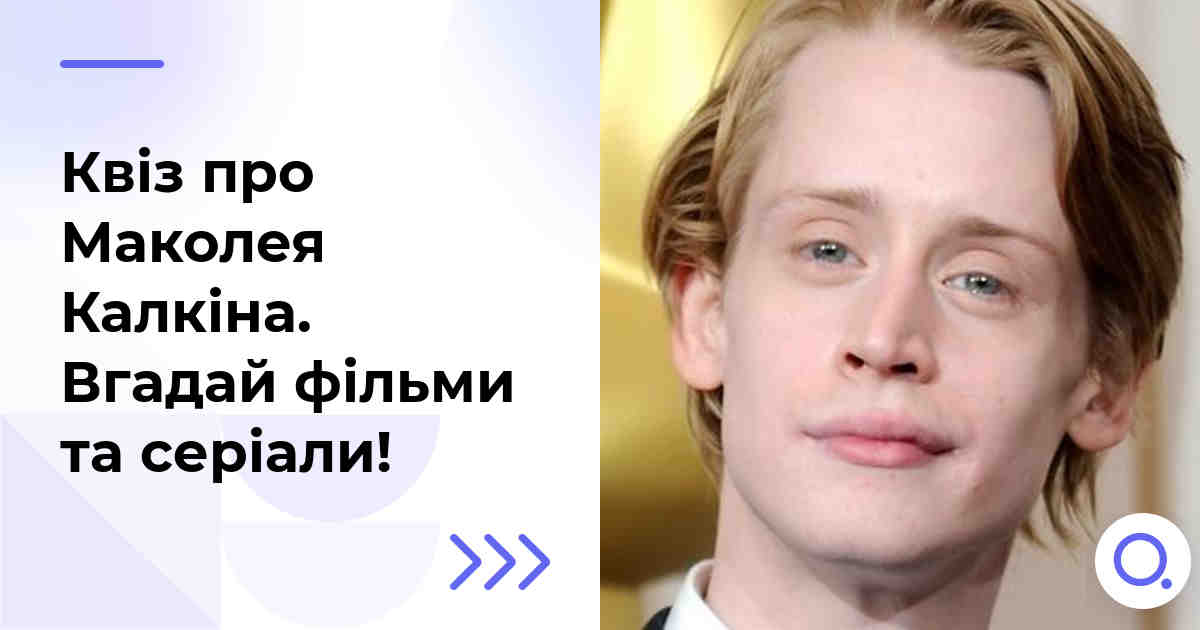 Квіз про Маколея Калкіна :: Вгадай фільми та серіали!