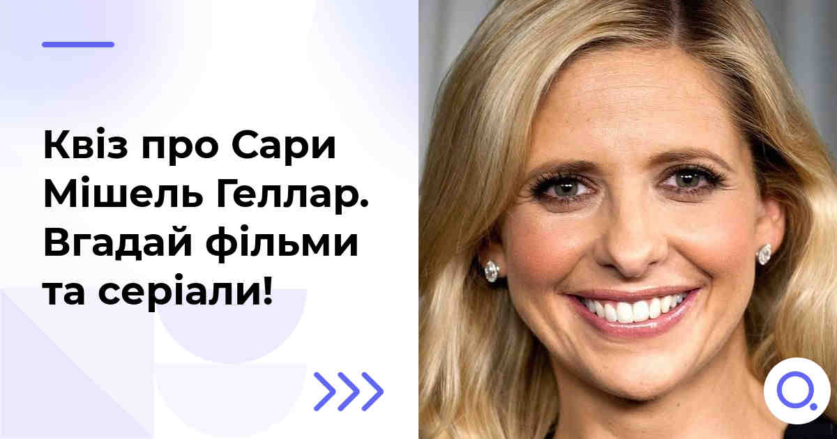 Квіз про Сари Мішель Геллар :: Вгадай фільми та серіали!