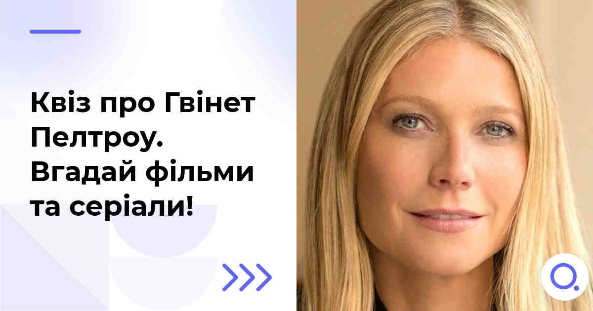Квіз про Гвінет Пелтроу :: Вгадай фільми та серіали!