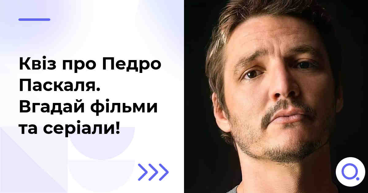 Квіз про Педро Паскаля :: Вгадай фільми та серіали!